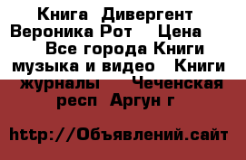 Книга «Дивергент» Вероника Рот  › Цена ­ 30 - Все города Книги, музыка и видео » Книги, журналы   . Чеченская респ.,Аргун г.
